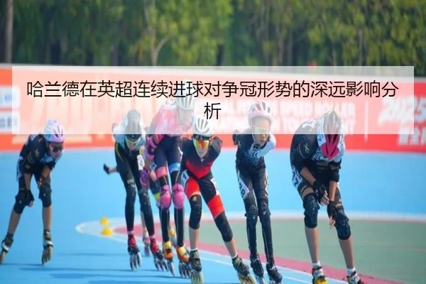 哈兰德在英超连续进球对争冠形势的深远影响分析