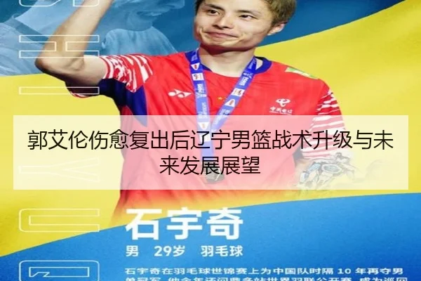 郭艾伦伤愈复出后辽宁男篮战术升级与未来发展展望