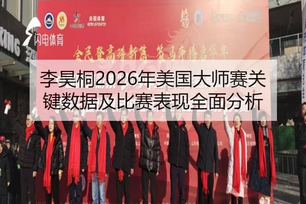 li-hao-tong-nian-mei-guo-da-shi-sai-guan-jian-shu-ju-ji-bi-sai-biao-xian-quan-mian-fen-xi-2-539.jpg